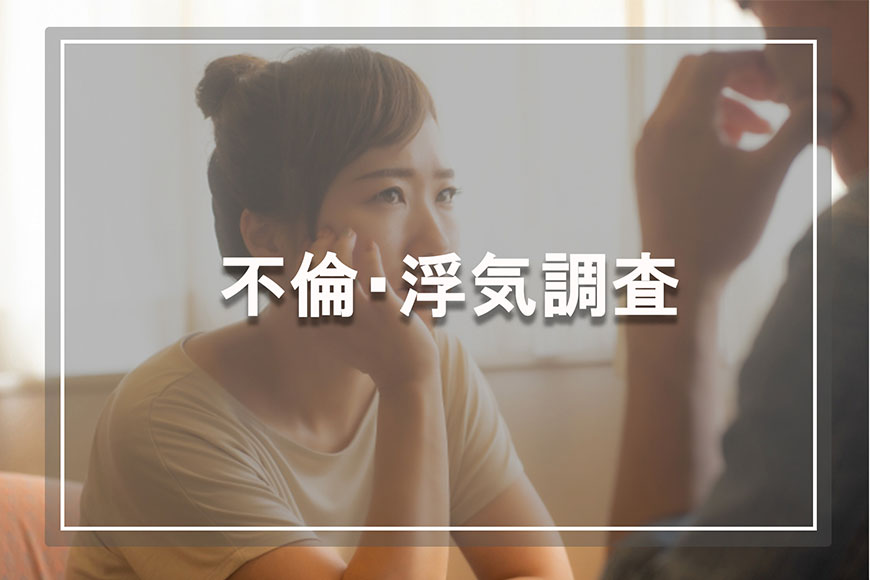 【博多区　探偵】不倫・浮気調査｜博多区で不倫・浮気調査で探偵をお探しならスマイルエージェント博多にお任せください。