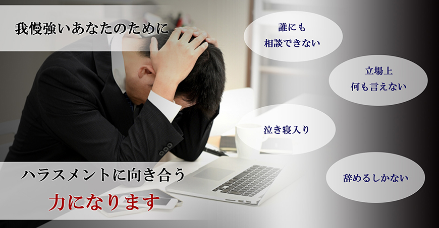 【博多区　探偵】ハラスメント調査｜博多区で探偵をお探しならスマイルエージェント博多にお任せください。