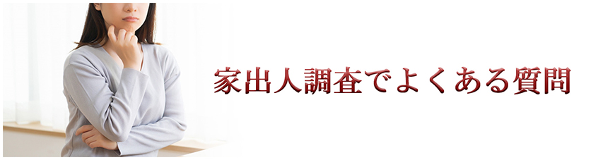 【博多区 探偵】家出人調査|博多区で探偵をお探しならスマイルエージェント博多にお任せください。