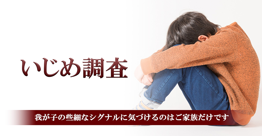 【博多区】いじめ調査｜博多区で探偵をお探しならスマイルエージェント博多にお任せください。