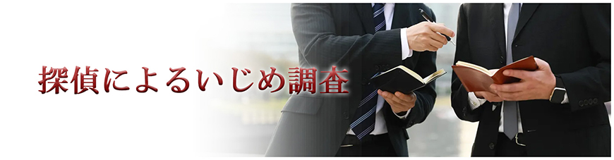 【博多区　探偵】いじめ調査｜博多区で探偵をお探しならスマイルエージェント博多にお任せください。
