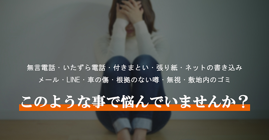【博多区　探偵】嫌がらせ調査｜博多区で探偵をお探しならスマイルエージェント博多にお任せください。