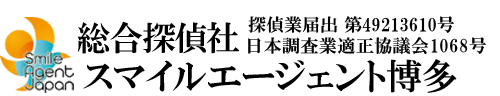 【福岡県　探偵】博多区内で探偵をお探しなら総合探偵社スマイルエージェント博多にお任せください。