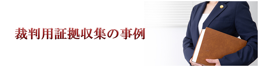 【博多区　探偵】裁判用証拠収集｜博多区で探偵をお探しならスマイルエージェント博多にお任せください。