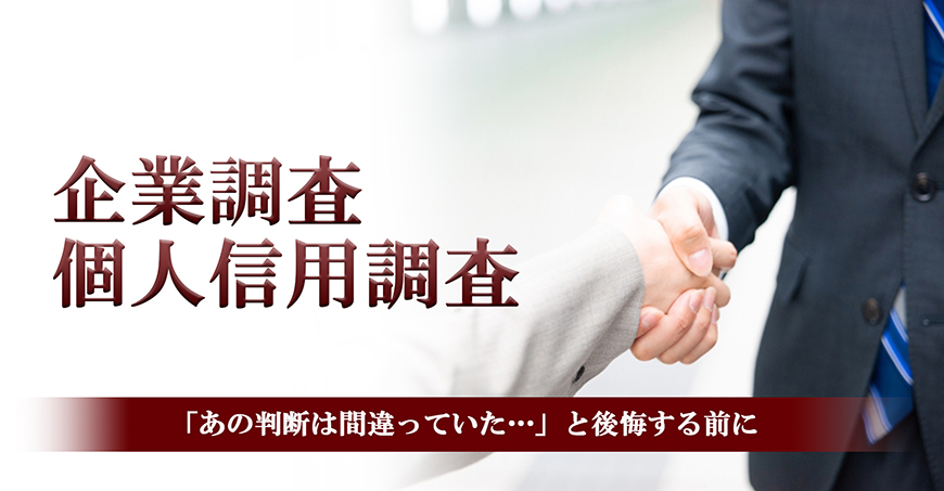 【博多区　探偵】企業・個人信用調査｜博多区で探偵をお探しならスマイルエージェント博多にお任せください。
