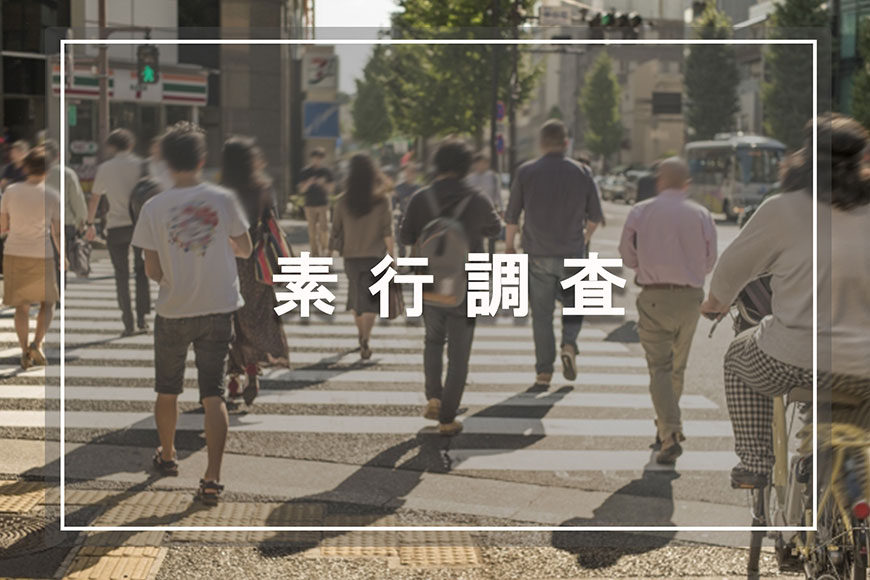 【博多区　探偵】素行調査｜博多区で素行調査で探偵をお探しならスマイルエージェント博多にお任せください。