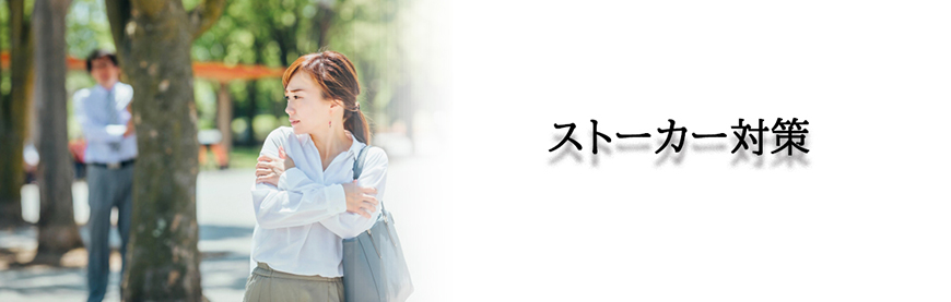 【博多区　探偵】ストーカー・DV対策｜博多区でストーカーやDV対策で探偵をお探しならスマイルエージェント博多にお任せください。